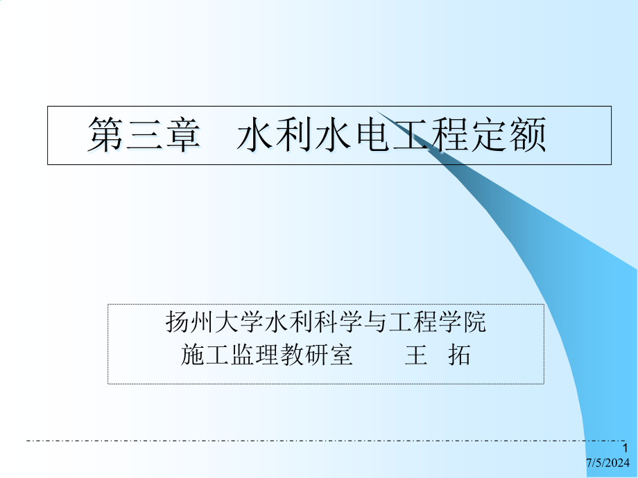 第三章水利水电工程定额课件_第1页