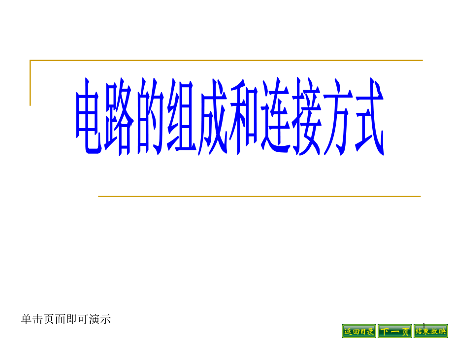电路组成和连接方式课件_第1页
