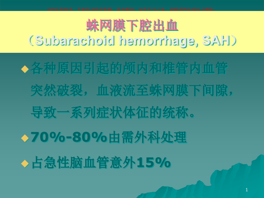 神经外科脑血管病的外科治疗培训ppt课件_第1页