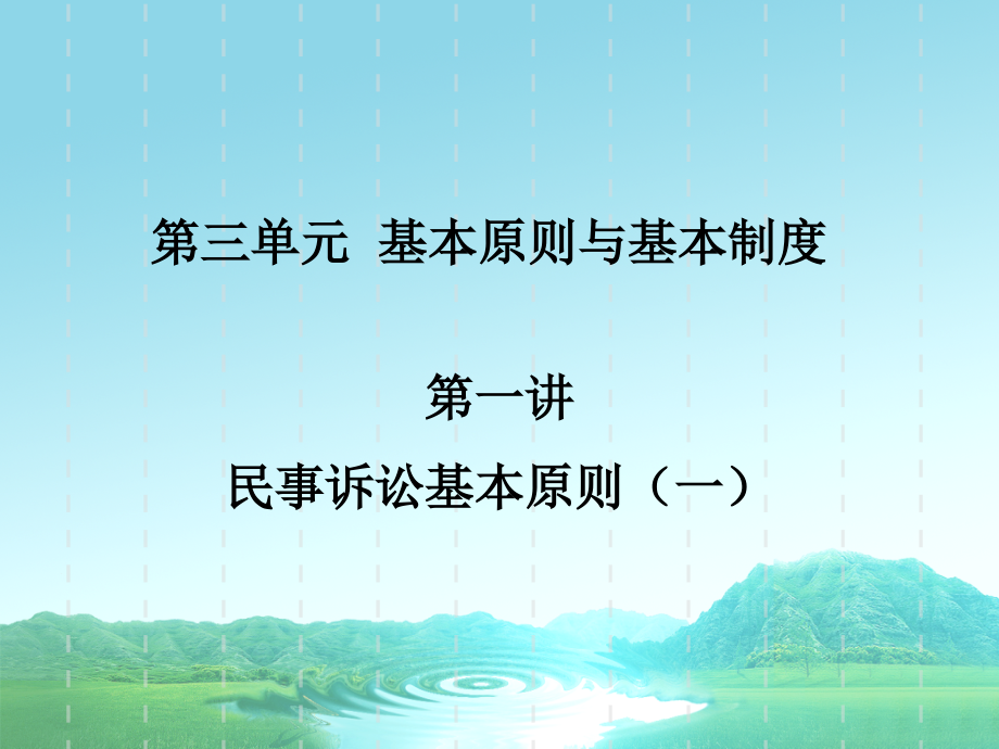 第3章基本原则与基本制度课件_第1页