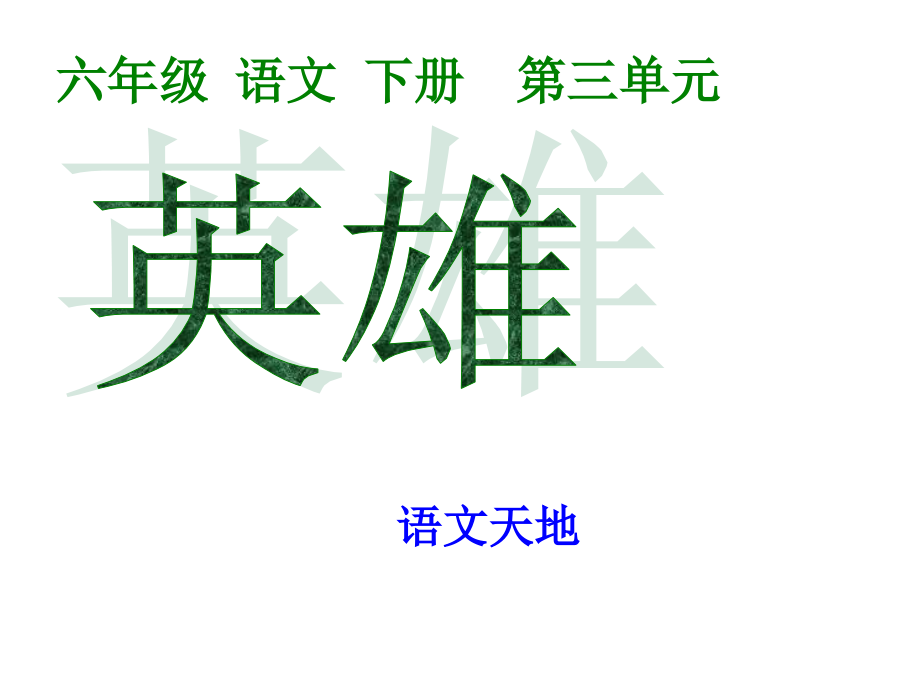 北师大版语文下册第三单元语文天地课件_第1页