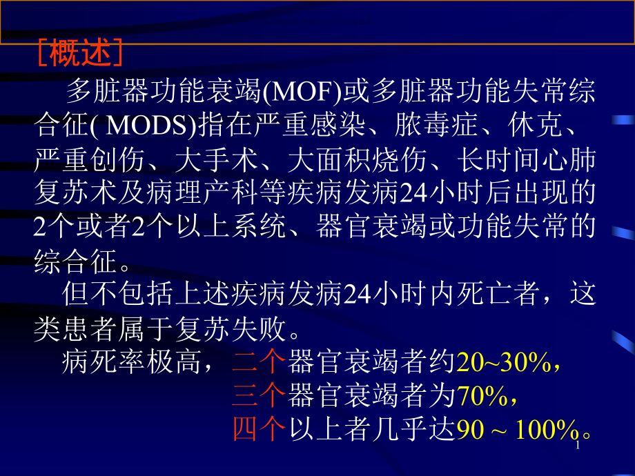 多脏器功能衰竭综合征概述课件_第1页