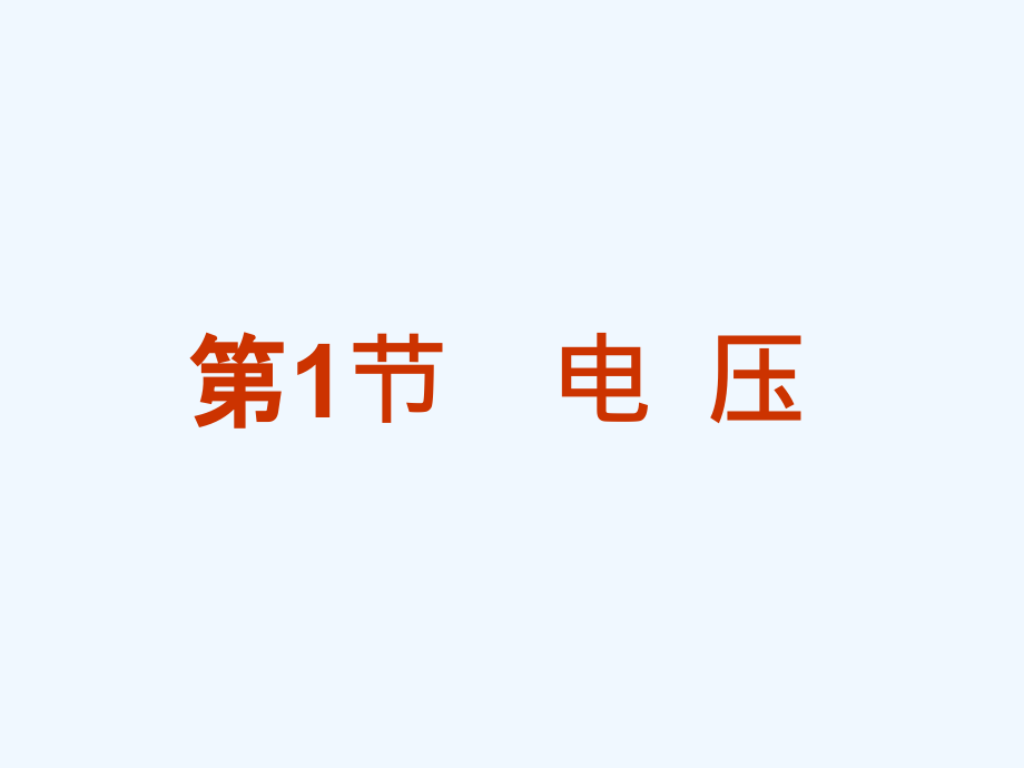 物理人教版九年级全册161电压1电压首选1课件_第1页