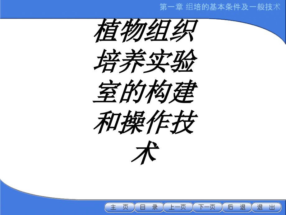 植物组织培养实验室的构建和操作技术专题培训ppt课件_第1页