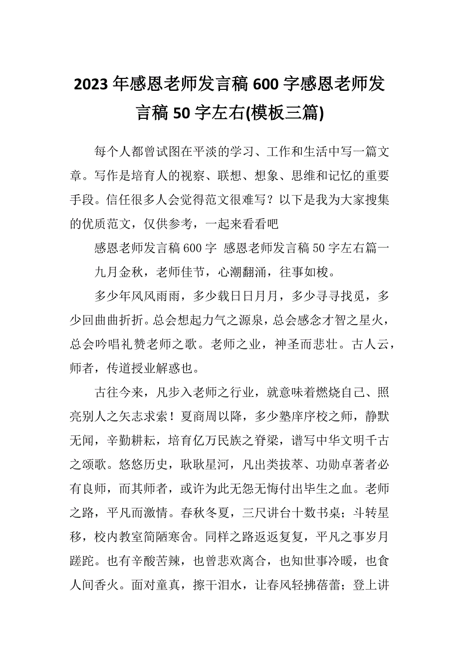 2023年感恩老师发言稿600字感恩老师发言稿50字左右(模板三篇)_第1页