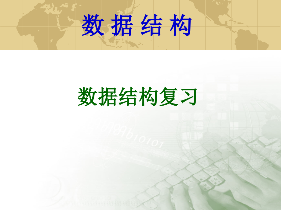 福建专升本数据结构复习资料课件_第1页