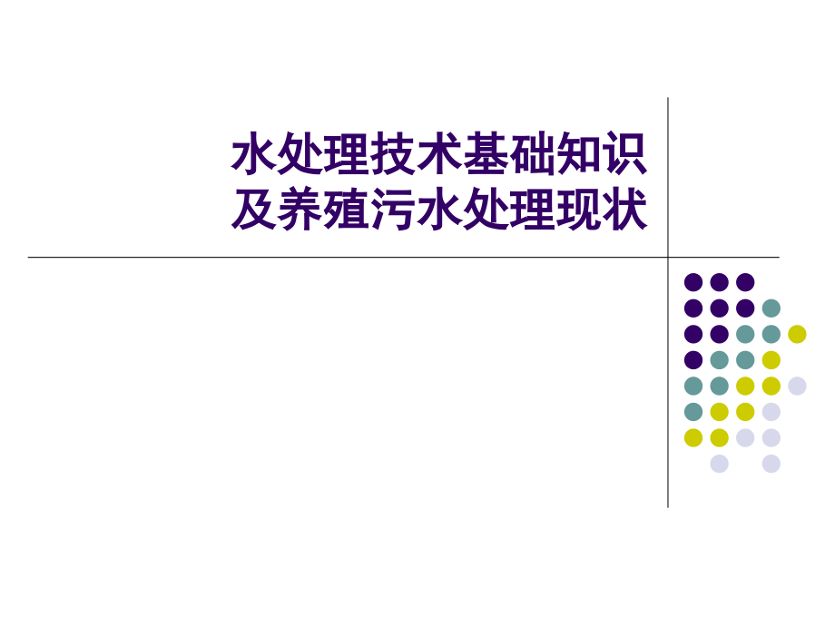 环保基础知识与水处理技术课件_第1页