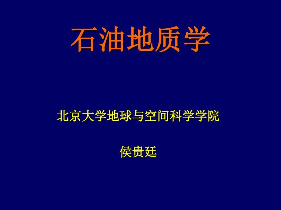 石油地质基础概述课件_第1页