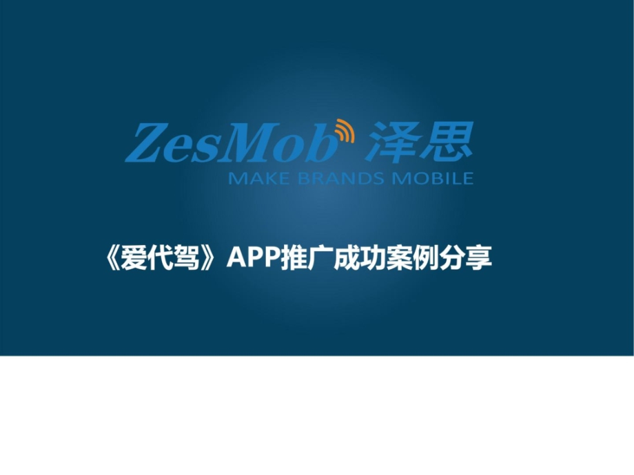 《爱代驾》app履行胜利案例分享_第1页