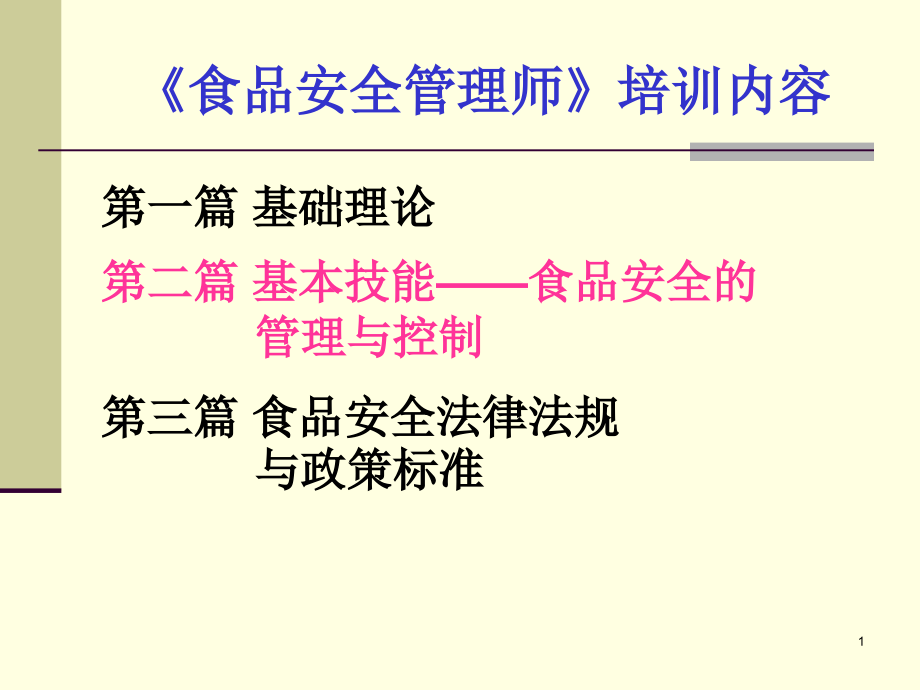 食品安全管理师认证考核培训(基本技能)课件_第1页