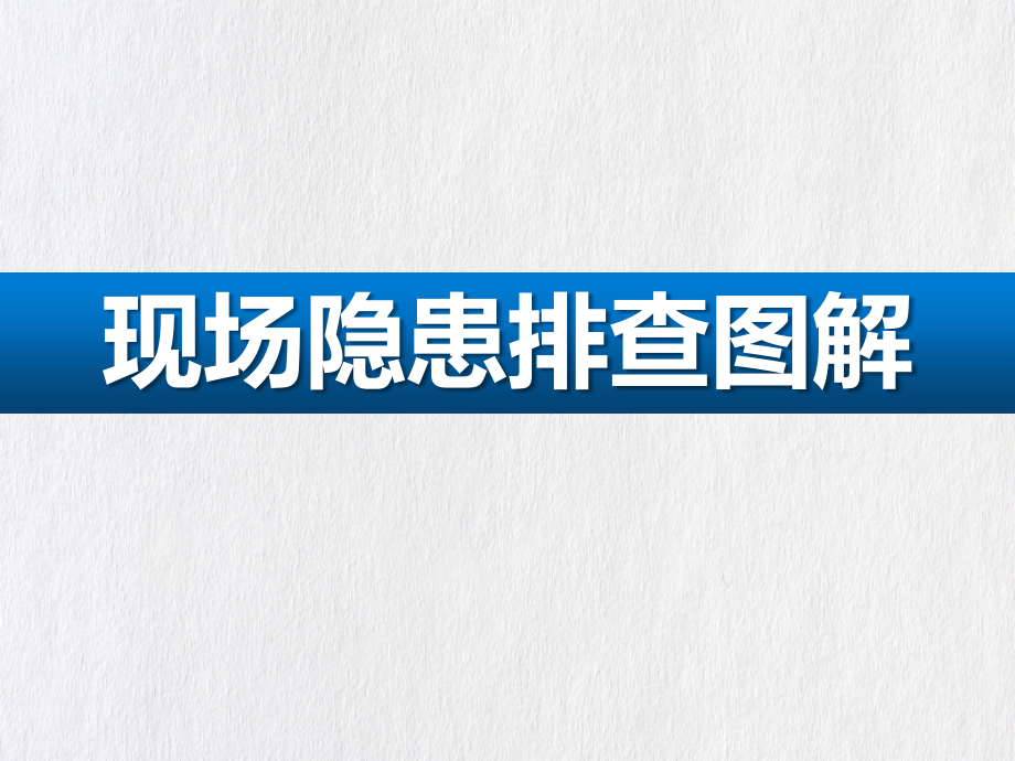 现场隐患排查图解课件_第1页