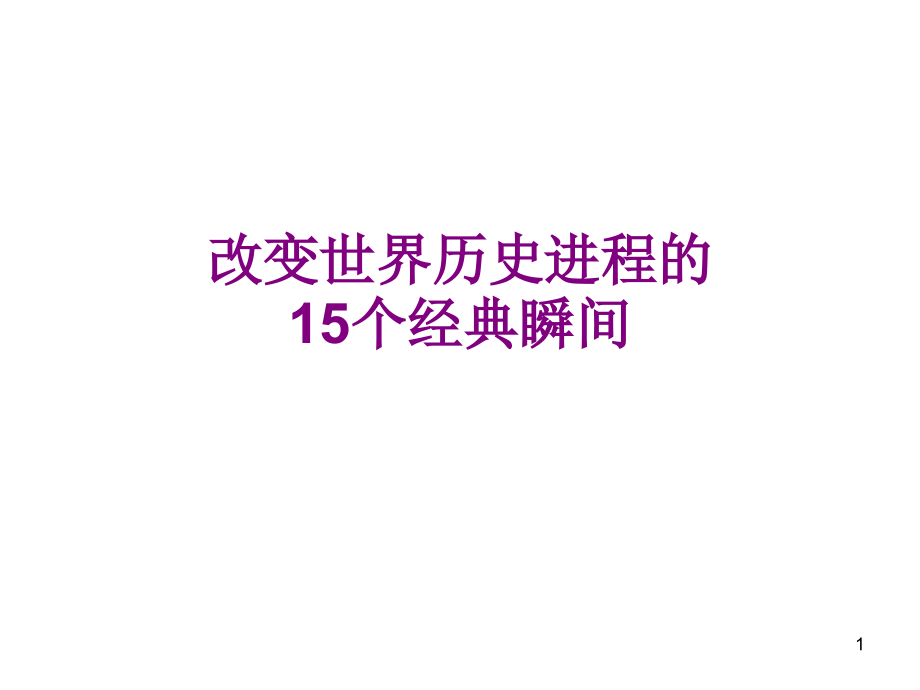 改变世界历史进程15个经典照片分析课件_第1页