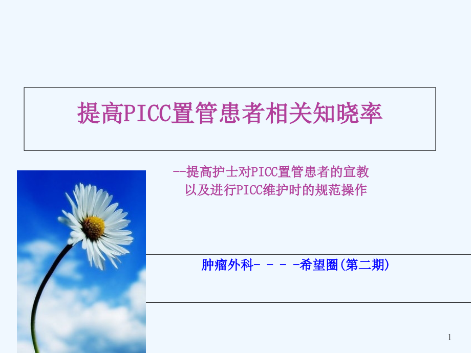 提高PICC宣教合格率课件_第1页