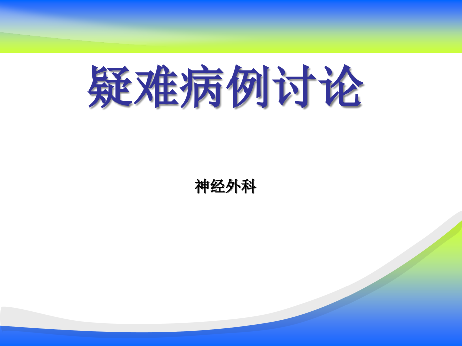 护理疑难病例讨论【神经外科】课件_第1页