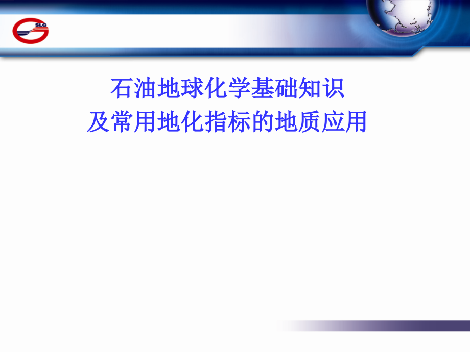石油地球化学基础知识及常用地化指标的地质应用课件_第1页