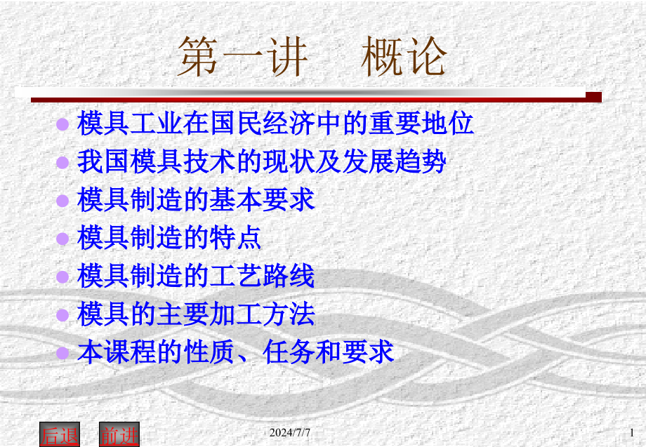 现代模具制造技术第一讲概论资料课件_第1页