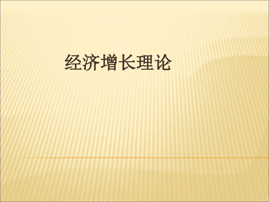 第三章新古典增长理论课件_第1页