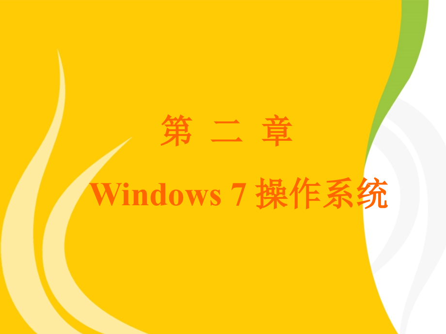 第2章win7操作系统课件_第1页