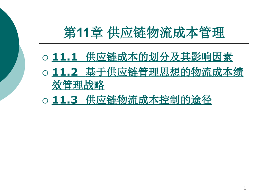 物流成本管理第11章供应链物流成本管理课件_第1页