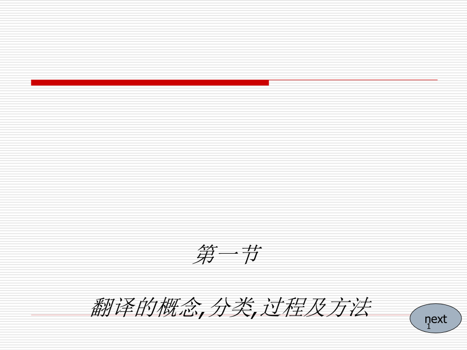 商务翻译基础知识课件_第1页