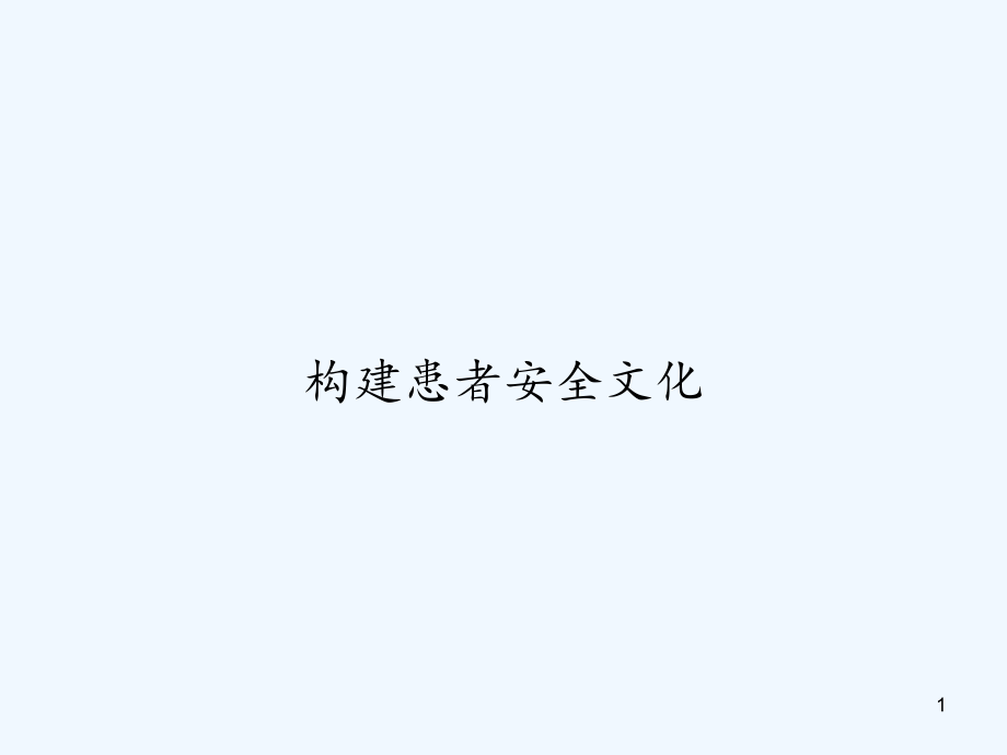 构建患者安全文化课件_第1页