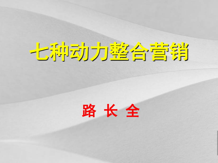 烟草行业七种动力整合营销培训教案课件_第1页