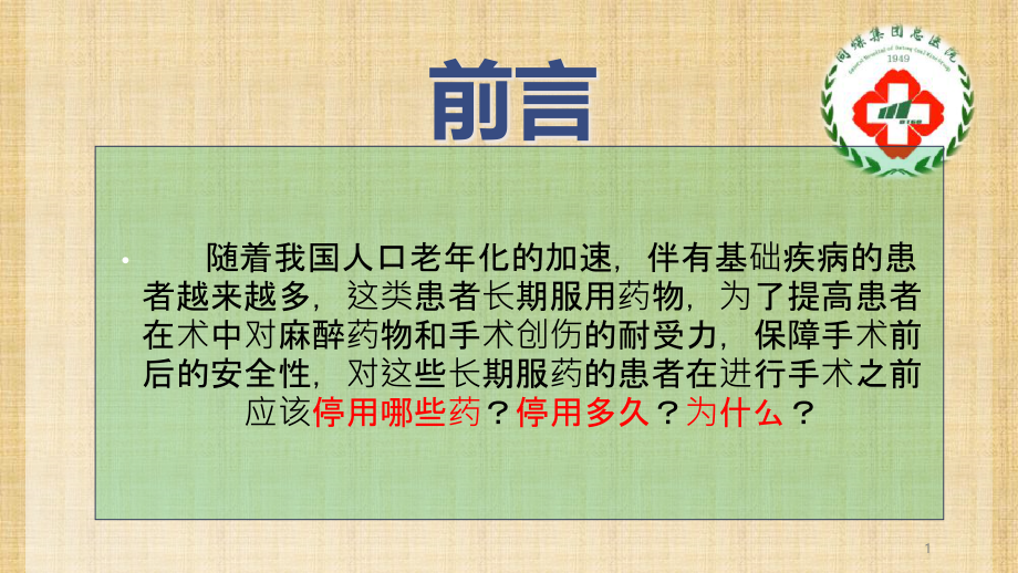 围术期处置之术前停药主题讲座ppt课件_第1页