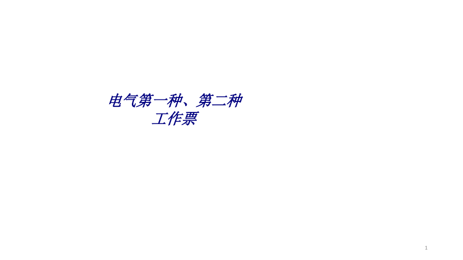 电气第一种第二种工作票专题培训ppt课件_第1页