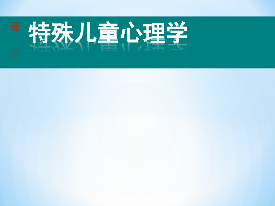 特殊儿童心理与教育课件_第1页