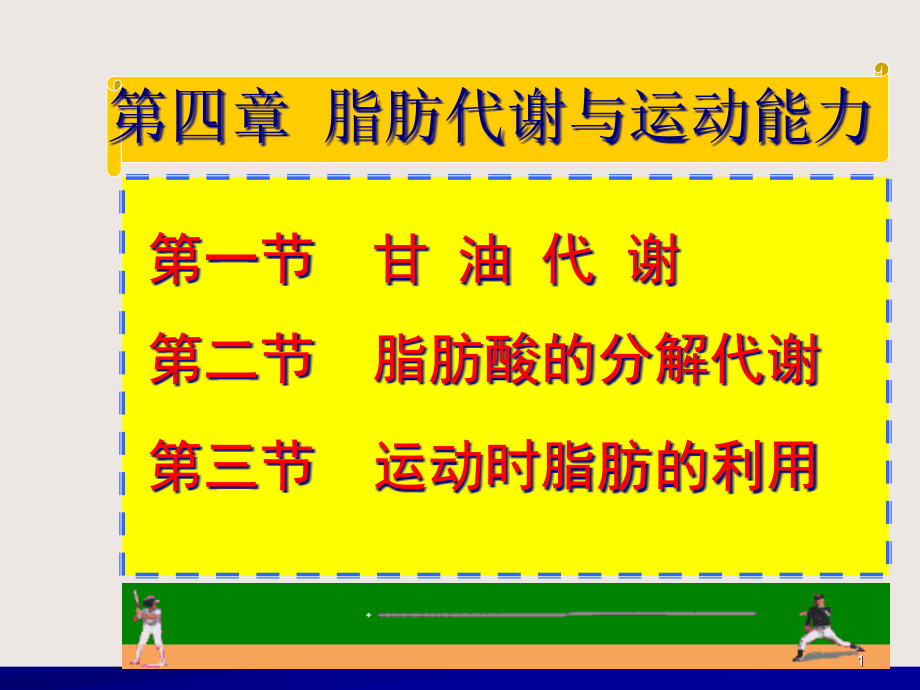 脂肪代谢和运动能力课件_第1页