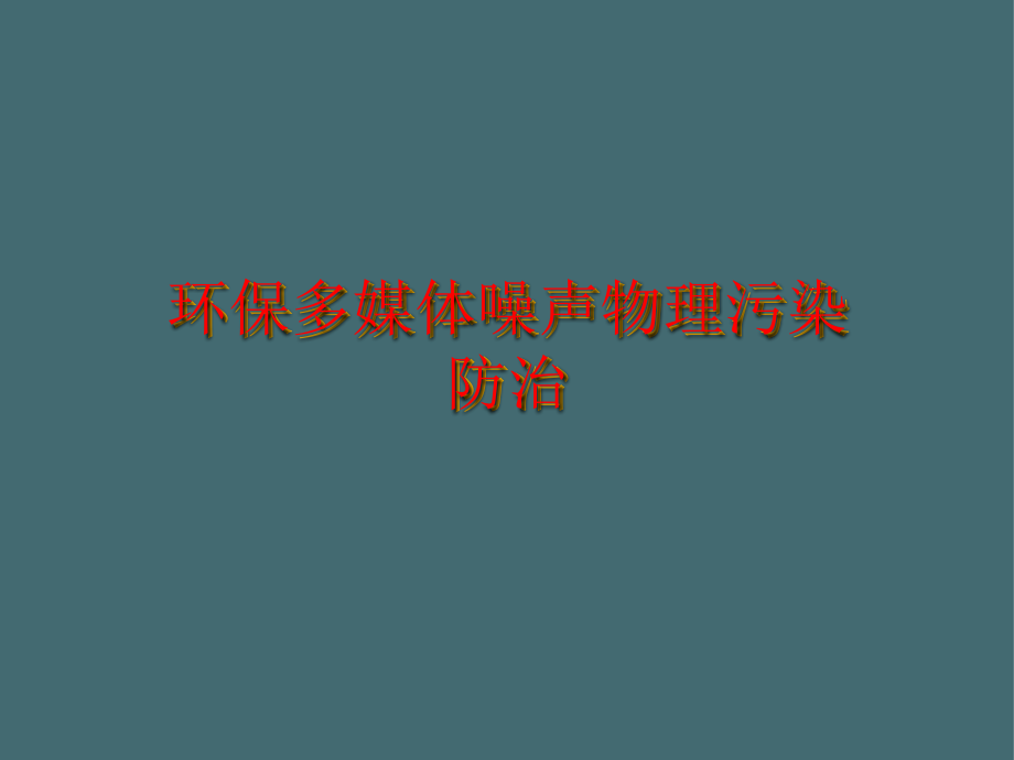 环保多媒体噪声物理污染防治2021全面课件_第1页