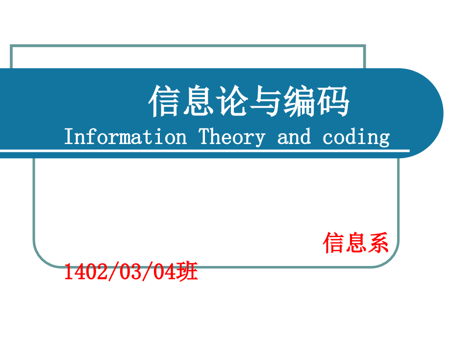 第1章-信息论与编码第1章课件_第1页