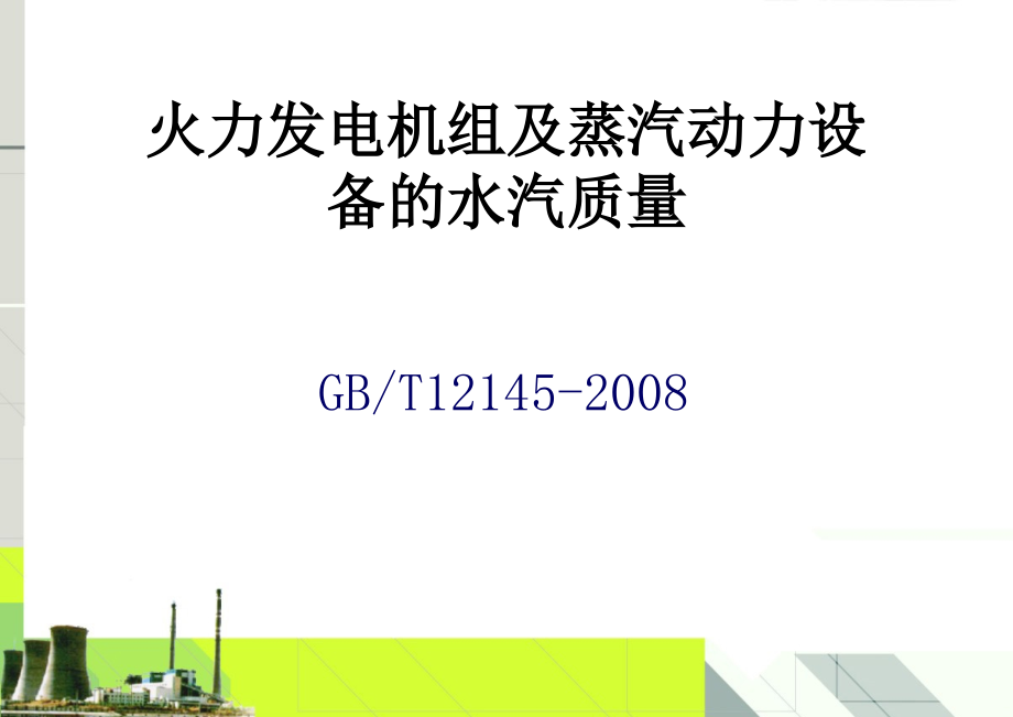 火力发电机组及蒸汽动力设备水汽质量课件_第1页