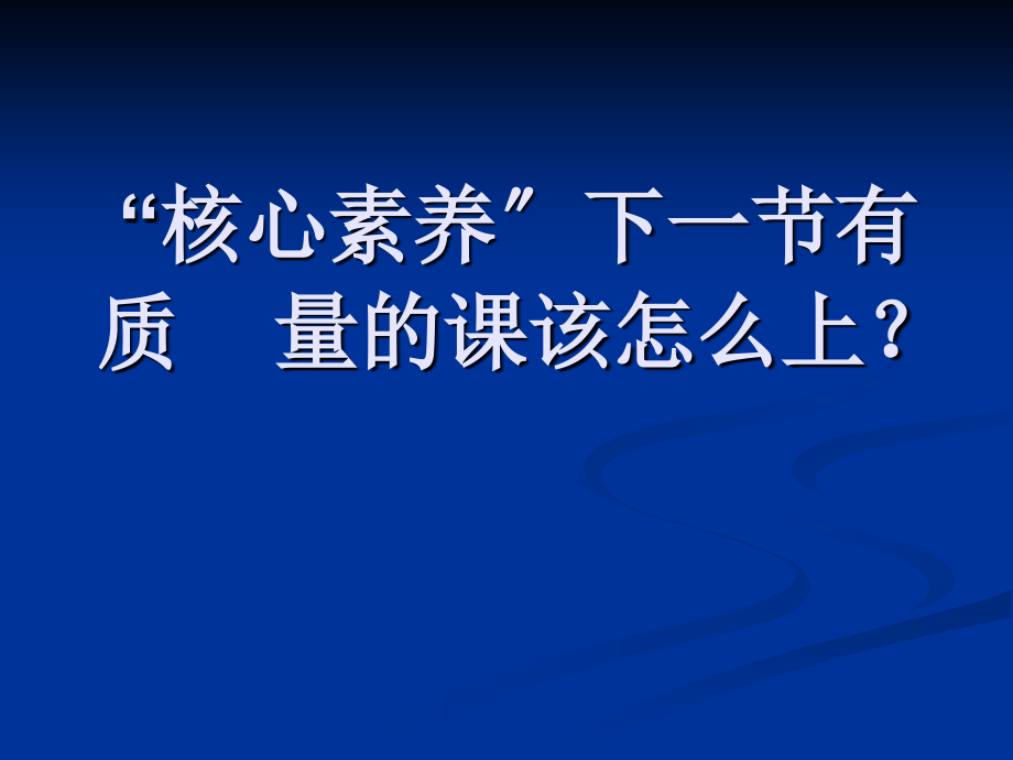 “核心素养”下一节有质量的课该怎么上_第1页