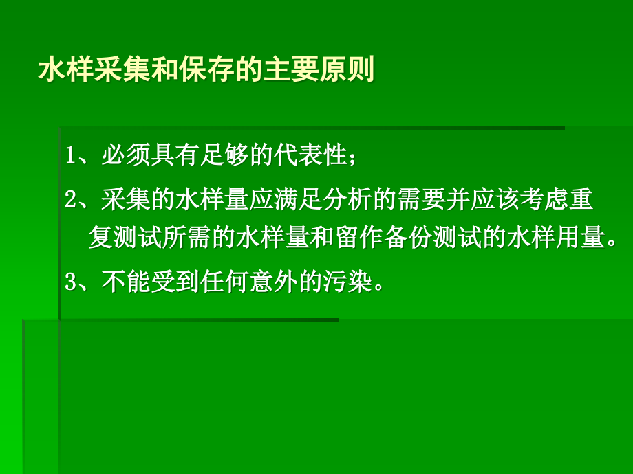 生活饮用水水样的采集和保存Microsoft-PowerPoint-演示文稿课件_第1页