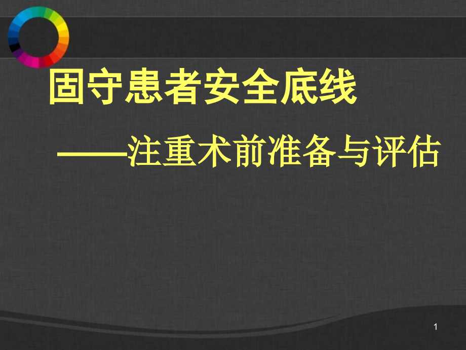 麻醉前病情的评估与麻醉准备课件_第1页