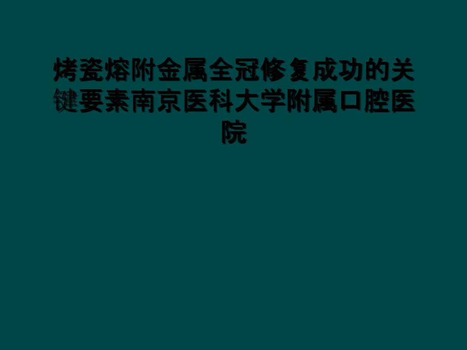 烤瓷熔附金属全冠修复成功的关键要素南京医科大学附属口腔医院课件_第1页