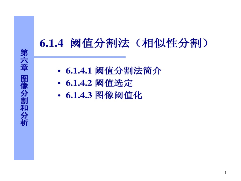 数字图像处理图像分割与数学形态学课件_第1页