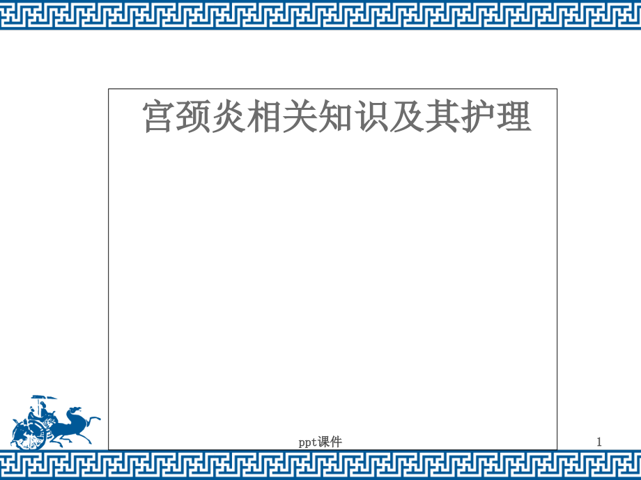 宫颈炎相关知识及其护理课件_第1页