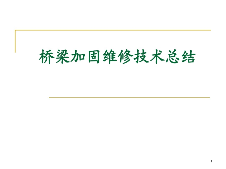 桥梁加固维修技术总结课件_第1页