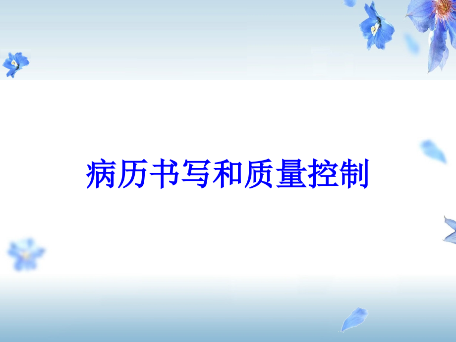 病历书写和质量控制培训课件_第1页