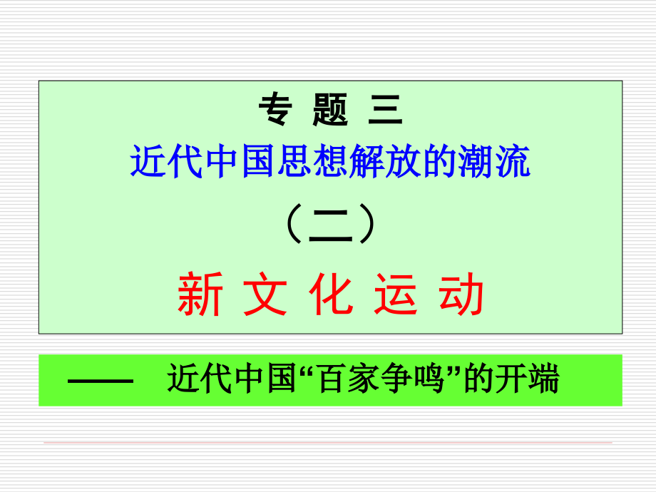 新文化运动课件_第1页