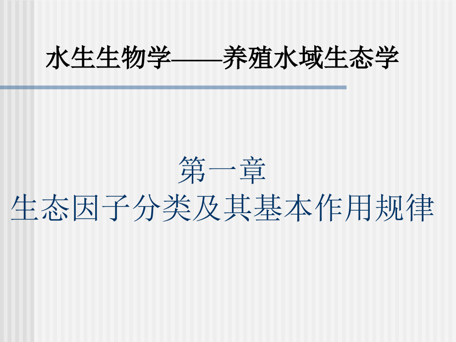 生态因子分类及其基本作用规律课件_第1页