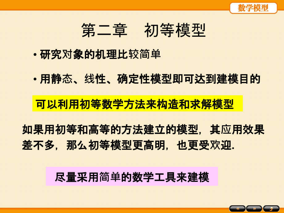 数学模型姜启源第二章（第五版）课件_第1页