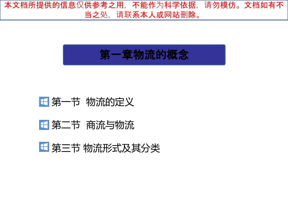 物流学概论崔介何物流的概念专业知识讲座课件_第1页