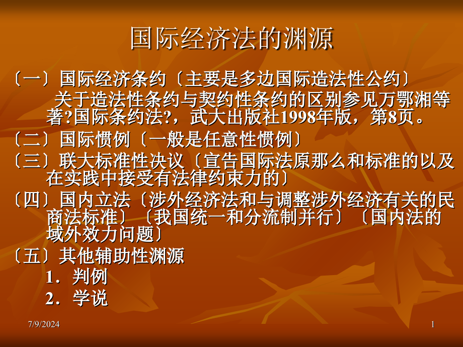 2国际经济法的主体,国际贸易法总论,公约的适用_第1页