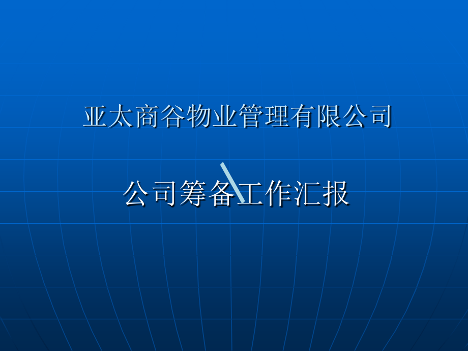 物业筹备工作计划课件_第1页