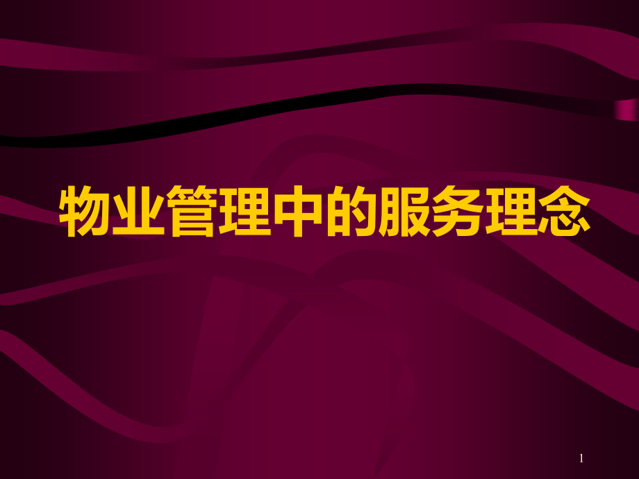 物业管理中的服务理念课件_第1页