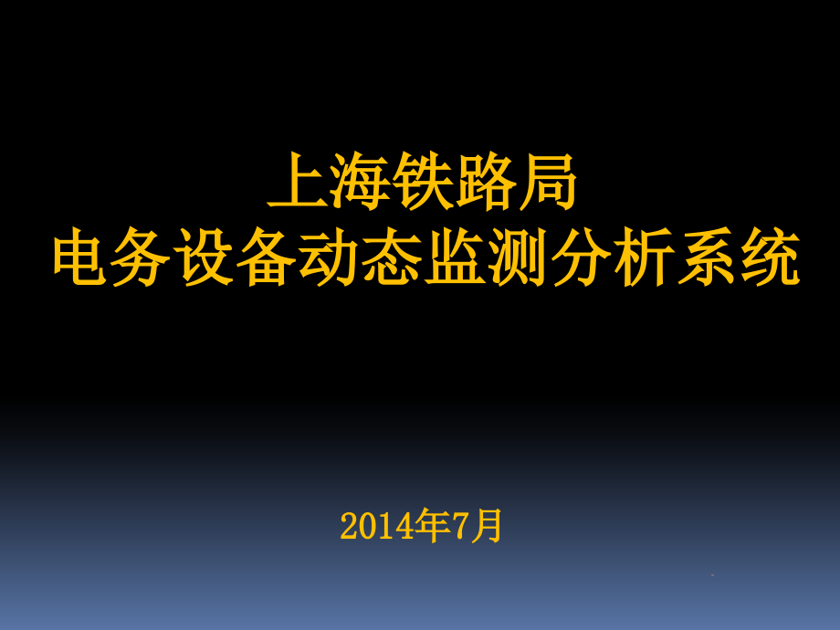 电务设备动态监测分析系统方案介绍解析课件_第1页