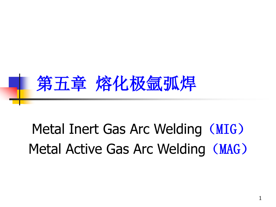 焊接方法与设备-MIG-MY课件_第1页